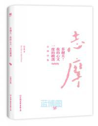 多谢天！我的心又一度的跳荡 : 志摩诗集
