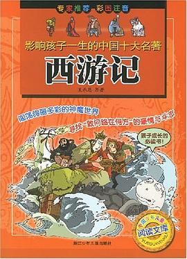 西游记.中国少年儿童阅读文库