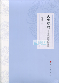 文史探赜 : 古代文学纵横论