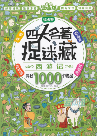 四大名著捉迷藏. 西游记 : 寻找1000个物品