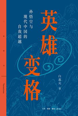 英雄变格:孙悟空与现代中国的自我超越.三联精选