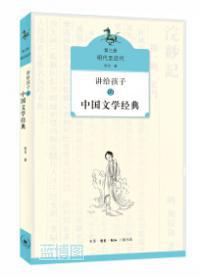 讲给孩子的中国文学经典.第三册,明代至近代