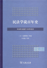 裁断済　民法学説百年史 : 日本民法施行100年記念 民法学说百年史- 海宁市图书馆