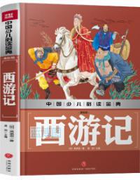 西游记 : 美绘版