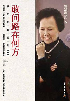 敢问路在何方 : 我们的西游记 : 珍藏版