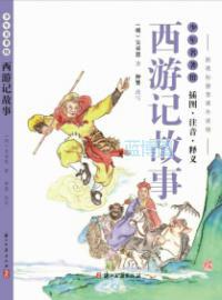 西游记故事 : 插图·注音·释义