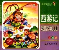 西游记. 3版