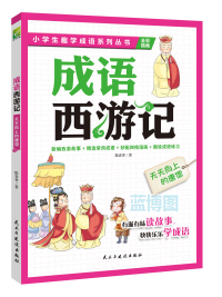 成语西游记. 天天向上的唐僧