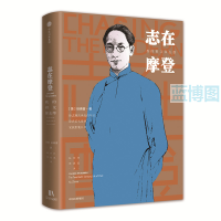 志在摩登 : 我的祖父徐志摩 : the twentieth-century life of poet Xu Zhimo