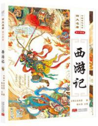 西游记 : 青少年版