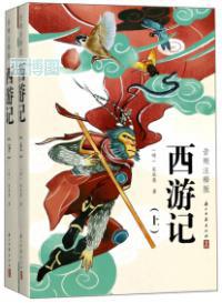 西游记 : 音频注释版