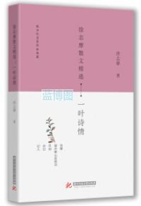 徐志摩散文精选 : 一叶诗情