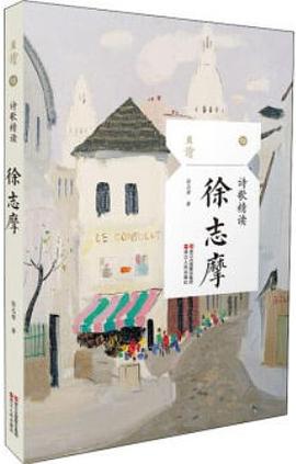 诗歌精读 徐志摩