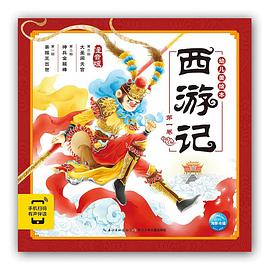 西游记幼儿美绘本. 第一卷