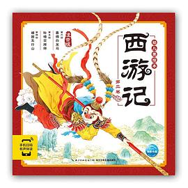 西游记幼儿美绘本. 第二卷