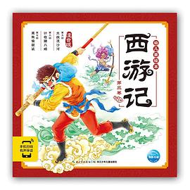 西游记幼儿美绘本. 第三卷