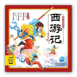 西游记幼儿美绘本.第四卷