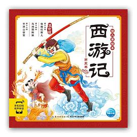 西游记幼儿美绘本.第五卷
