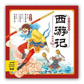 西游记幼儿美绘本. 第六卷