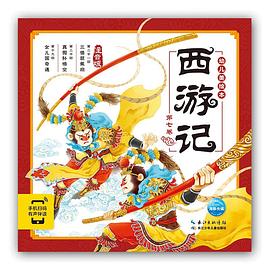 西游记幼儿美绘本. 第七卷