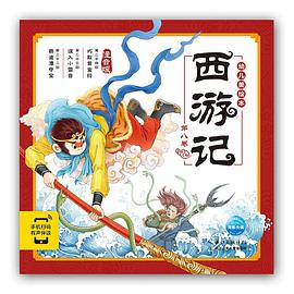 西游记幼儿美绘本. 第八卷