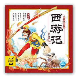 西游记幼儿美绘本.第九卷