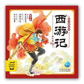 西游记幼儿美绘本.第十卷