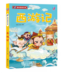 趣味漫画名著,西游记