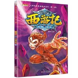 西游记. 1, 石猴出世