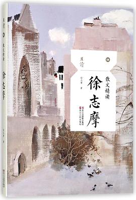 散文精读·徐志摩