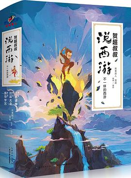 贺超叔叔说西游:不一样的西游.第一册,上古诸神