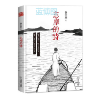 志摩的诗