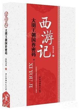 西游记 : 大明王朝国祚密码