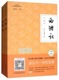 西游记:互联网+创新版.语文新课标必读丛书