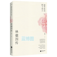 韶华如诗，林下美人 : 林徽因传