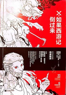 X·如果西游记倒过来