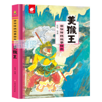 美猴王.中华传统故事绘本