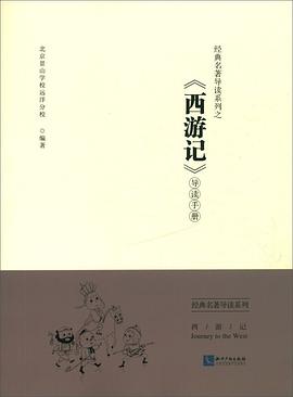《西游记》导读手册
