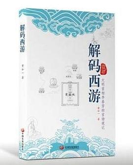 解码西游
