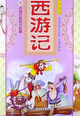 西游记 : 小学生普及版