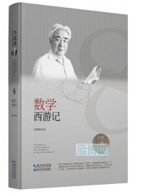 数学西游记
