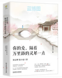 你的爱，隔着万里路的灵犀一点