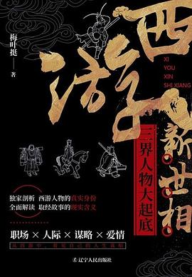 西游新世相:三界人物大起底