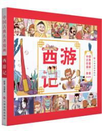 西游记.中国古典名著漫画