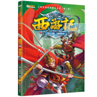 西游记. 9, 真假美猴王