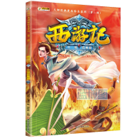 西游记. 10, 三借芭蕉扇