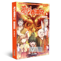 奇妙西游记. 3, 火焰中的朱雀