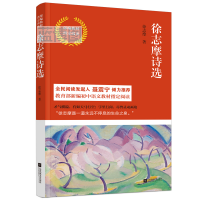 徐志摩诗选