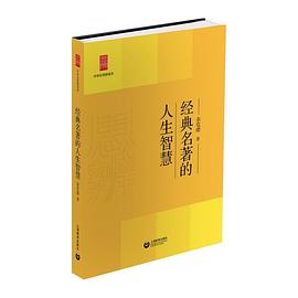 经典名著的人生智慧.中学生思辨读本