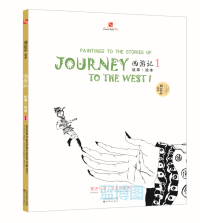 西游记故事·绘本. 1